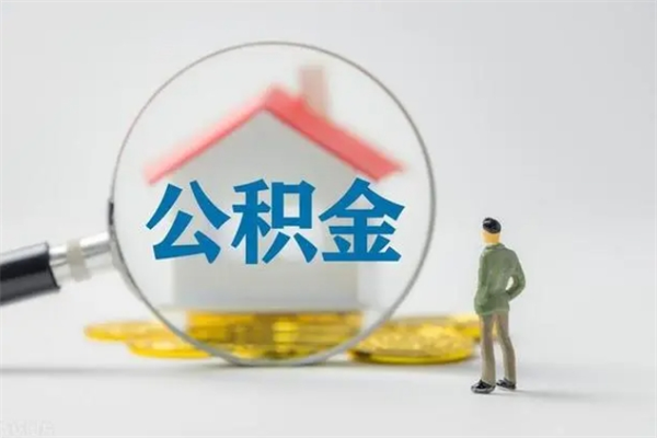 仁怀公积金离职多久可以取出（公积金离职多久可以全部提取）